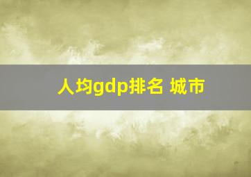 人均gdp排名 城市